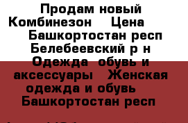 Продам новый Комбинезон  › Цена ­ 1 200 - Башкортостан респ., Белебеевский р-н Одежда, обувь и аксессуары » Женская одежда и обувь   . Башкортостан респ.